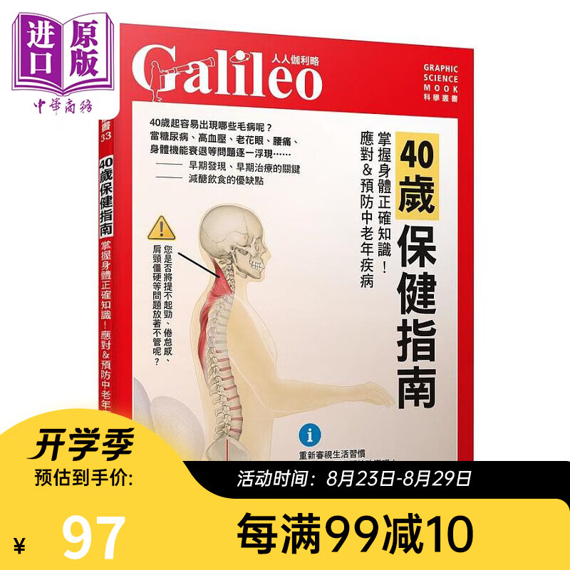 40岁保健指南 掌握身体正确知识 应对 预防中老年疾病 人人伽利略33 港台原版 日本Newton Press 人人