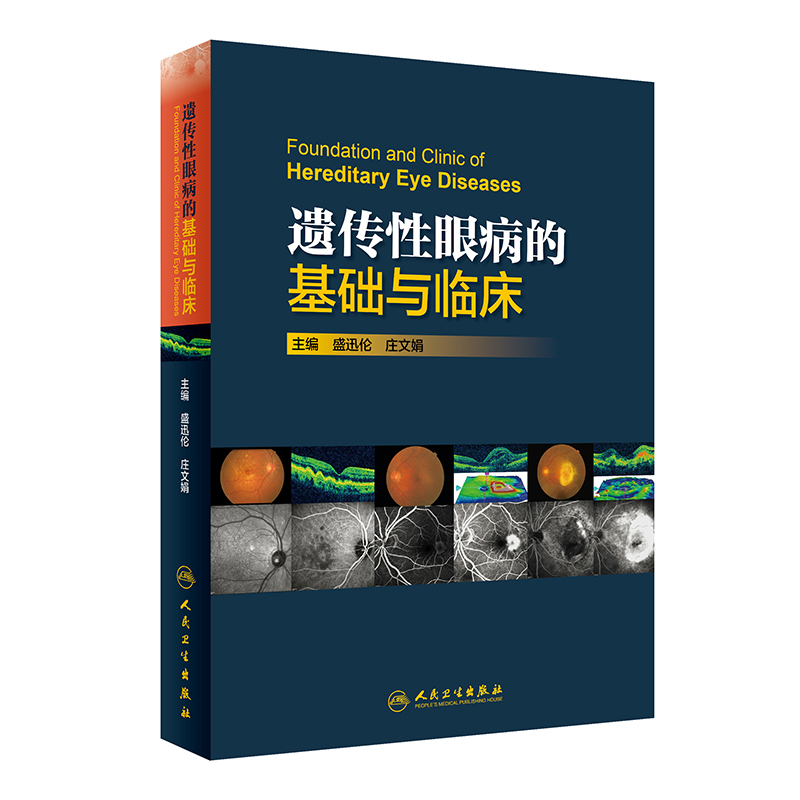 遗传性眼病的基础与临床 盛迅伦 庄文娟 主编 眼科
