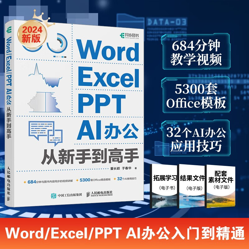 Word/Excel/PPT  AI办公从新手到高手（异步图书出品）