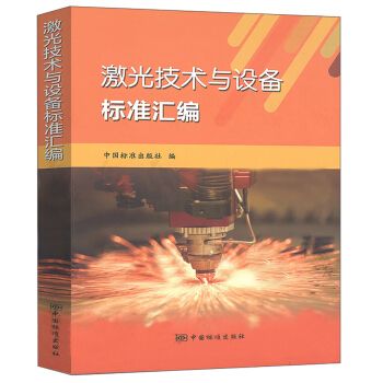 激光技术与设备标准汇编9787506692199