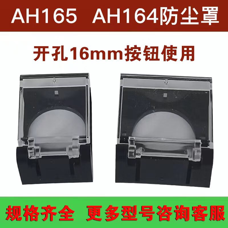 16mm按钮开关保护罩防尘罩ahx669 ahx668 ahx826防护盖 长方形按钮