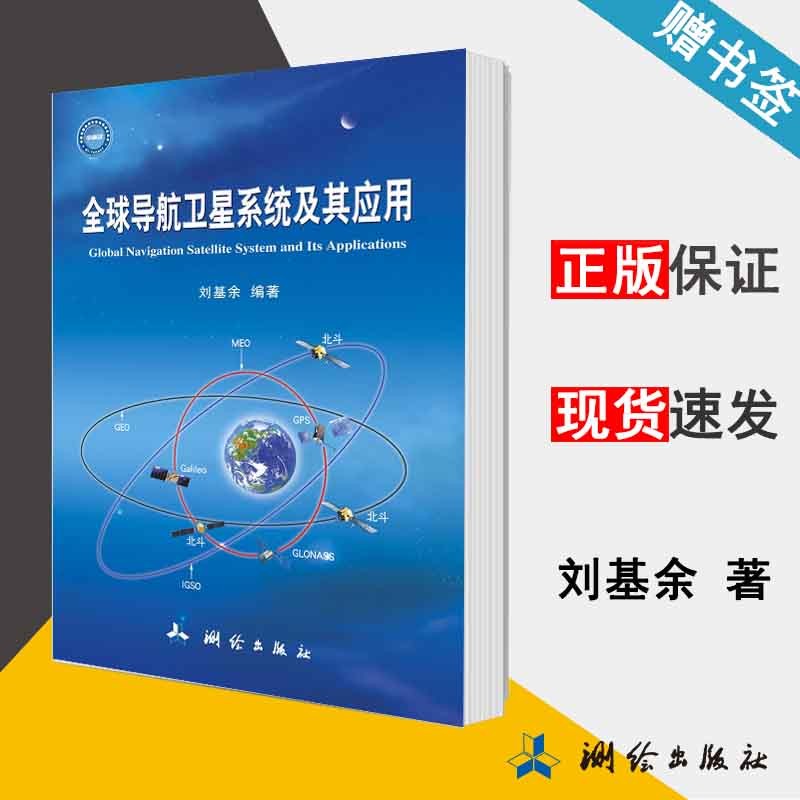 全球导航卫星系统及其应用 刘基余 测绘出版社