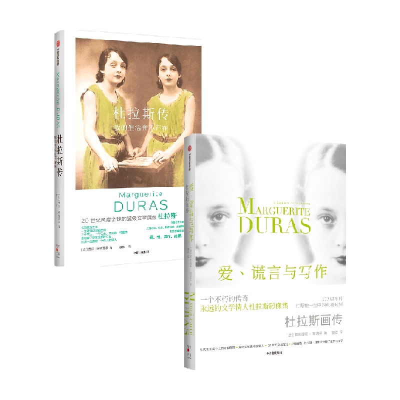 爱 谎言与写作+杜拉斯传 套装2册 劳拉阿德莱尔 等著 直面杜拉斯生命中的真实和谎言