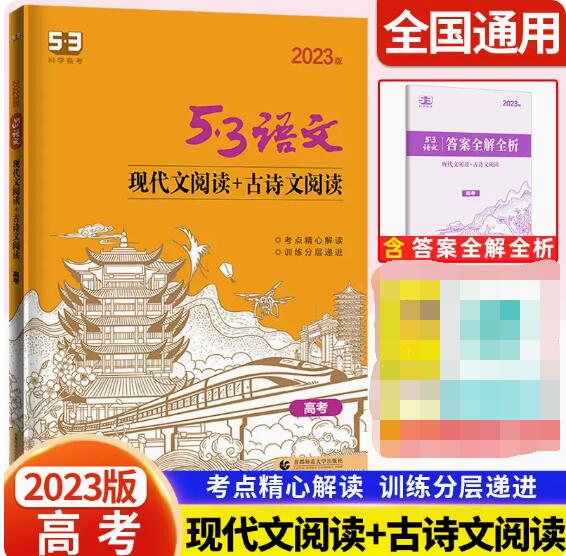 2023版53高考语文现代文阅读古诗文阅读高考语文专项训练高考语文阅读理解专项训练文言文阅读训练五年高考三年模拟语文现代文阅读