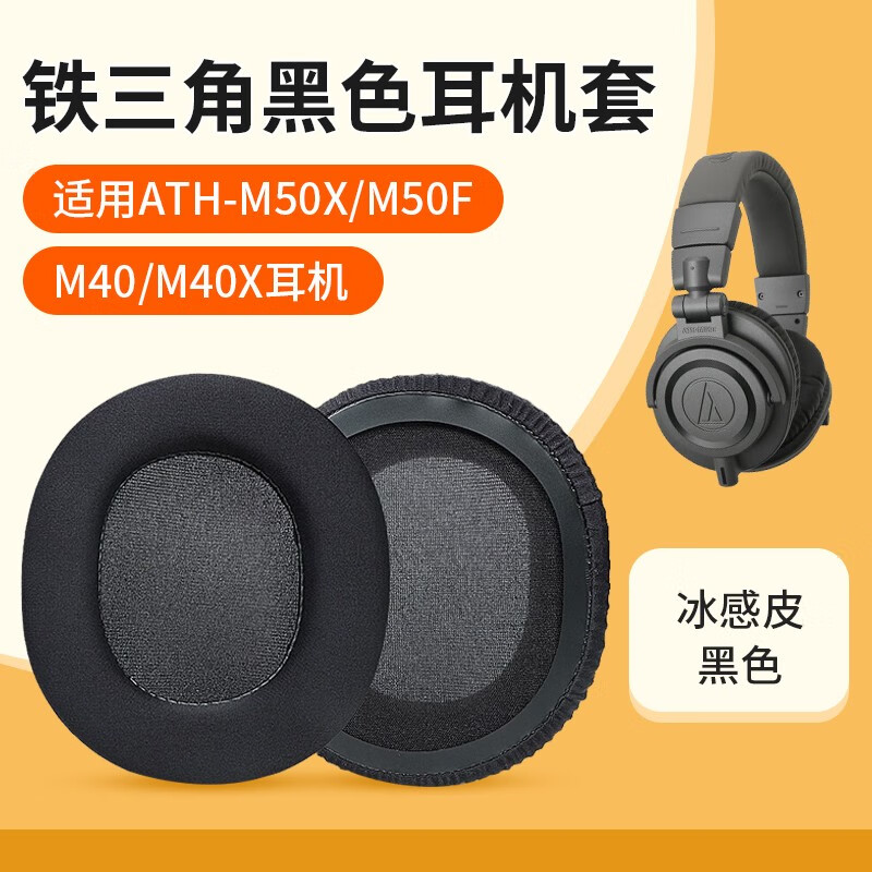 适用铁三角耳机套ath-m50x耳罩m30x m40x m20x m50xbt2耳机海绵套头梁