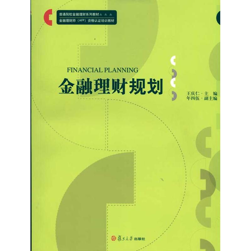 金融理财规划/普通院校金融理财系列教材