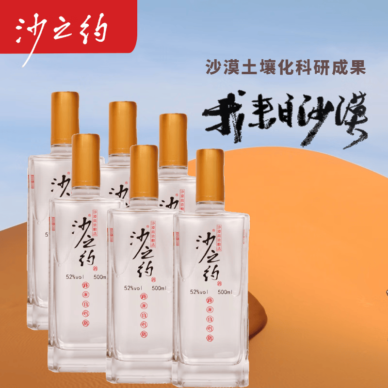 沙之约【新品】沙之约 高粱酒 清香型52度 1箱装 (无沙漏) 52%vol 500mL 6瓶 1箱装 1箱装 京东折扣/优惠券