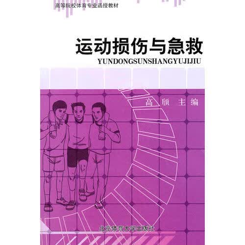 运动损伤与急救【正版好书】
