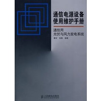 通信用光伏与风力发电系统【正版书籍】
