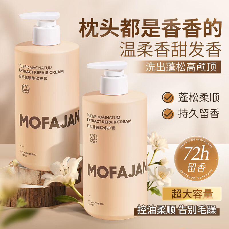 三个魔发匠香氛柔顺洗发水 控油清爽蓬松高颅顶 持久留香洗发露480ml 修护 480ml*1瓶 白松露护发素