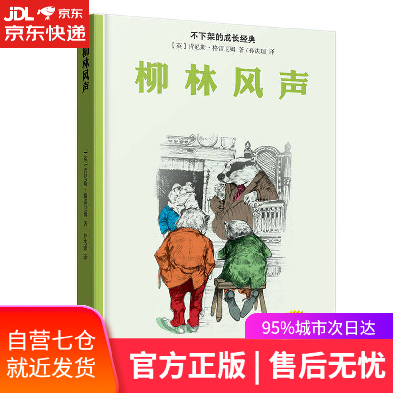【新华书店】柳林风声
