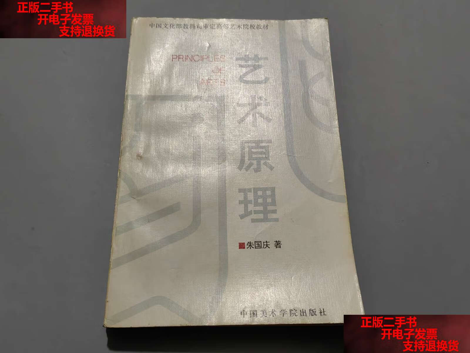 【二手书9成新】艺术原理 /朱国庆 中国美术学院