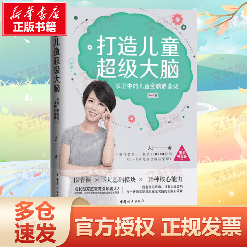 打造儿童超级大脑