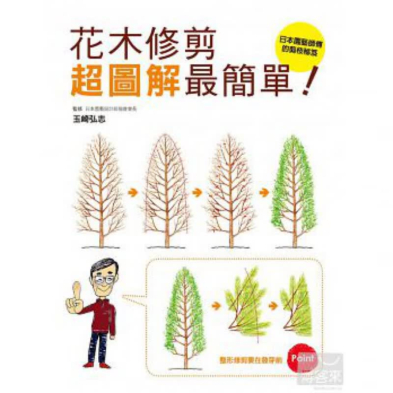 预订台版 花木修剪图解简单盆栽养殖花艺植物花卉果蔬栽培类