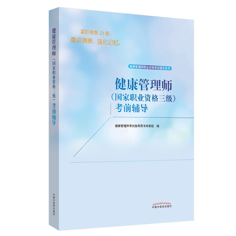 健康管理师（国家职业资格三级）考前辅导 健康管理师职业资格考试通关系列 考试指导用书专家组 编 中医药出版社