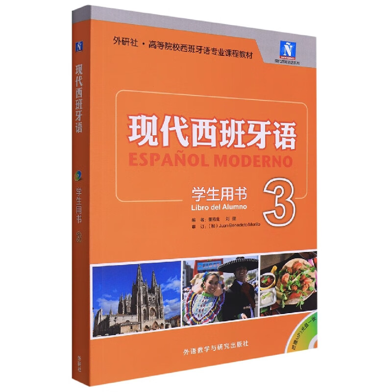 现代西班牙语(学生用书)(3)(2021新)(配MP3光盘一张)高性价比高么？
