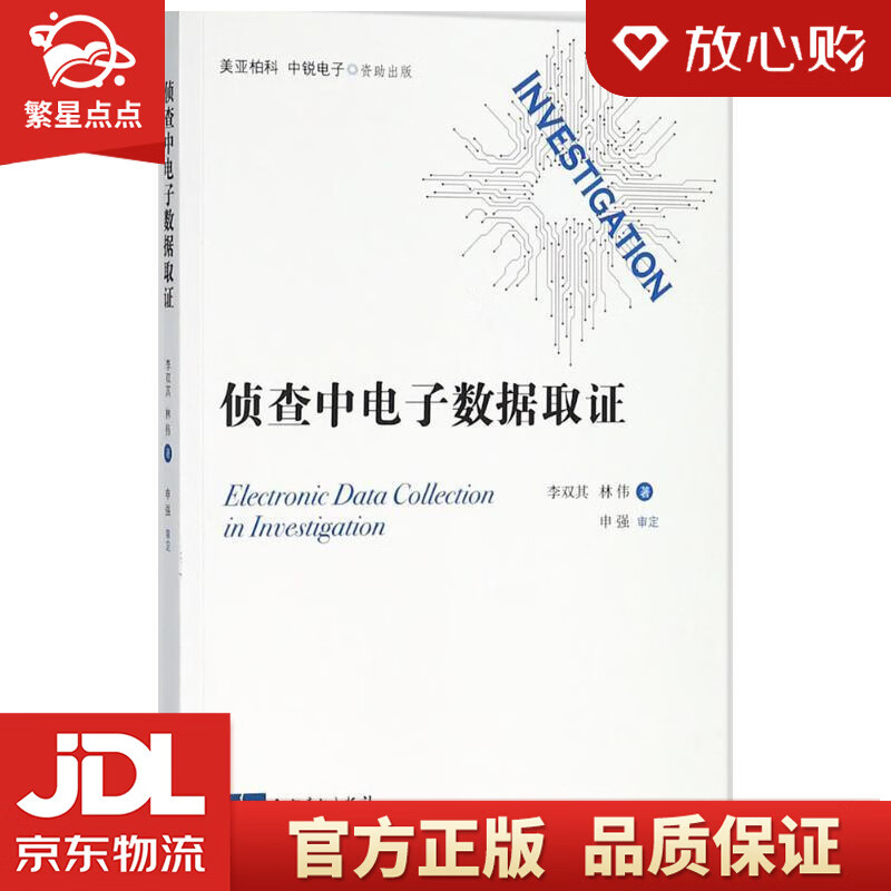 侦查中电子数据取证 李双其,林伟 著 知识产权出版社