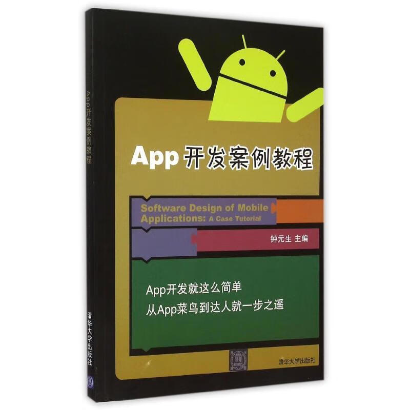 App开发案例教程 钟元生主编【正版】