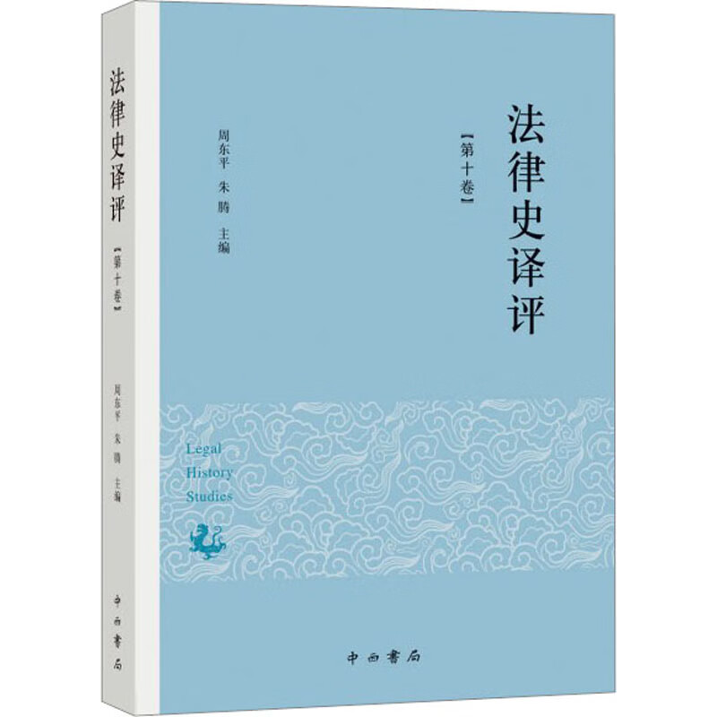 法律史译评(第10卷) 图书