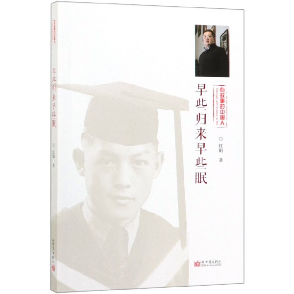 早些归来早些眠(有故事的中国人)