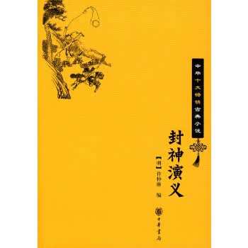 封神演义--中华十大古典小说 易诚通下架