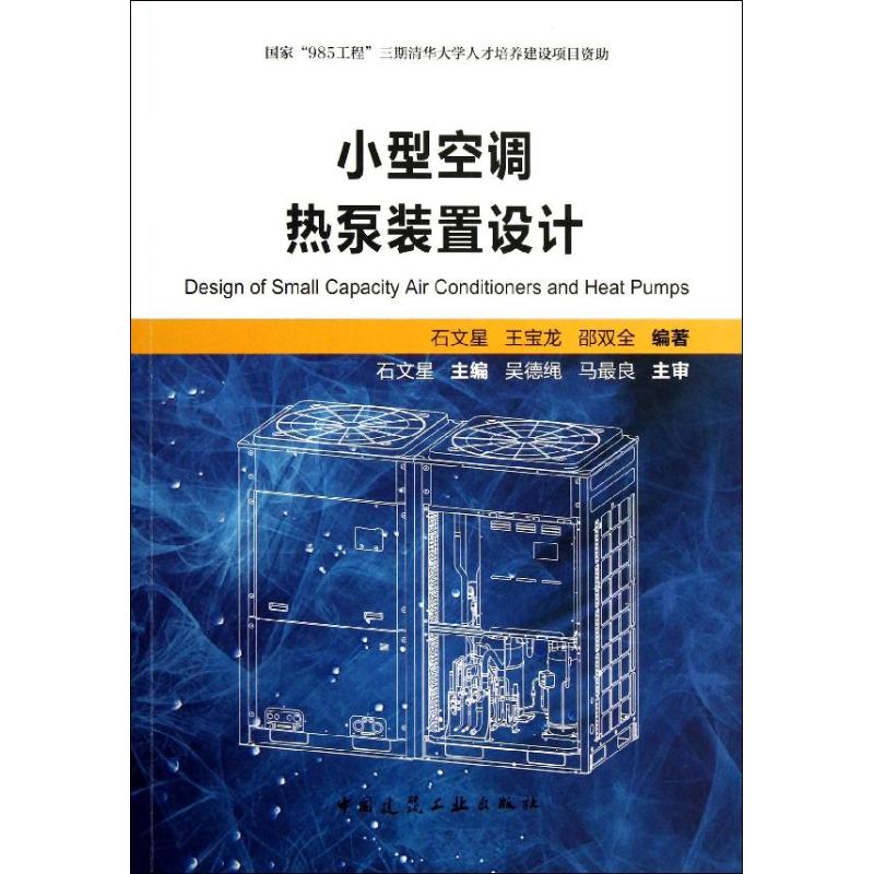 小型空调热泵装置设计