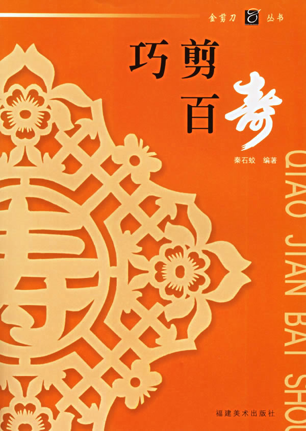 巧剪百寿【正版图书】