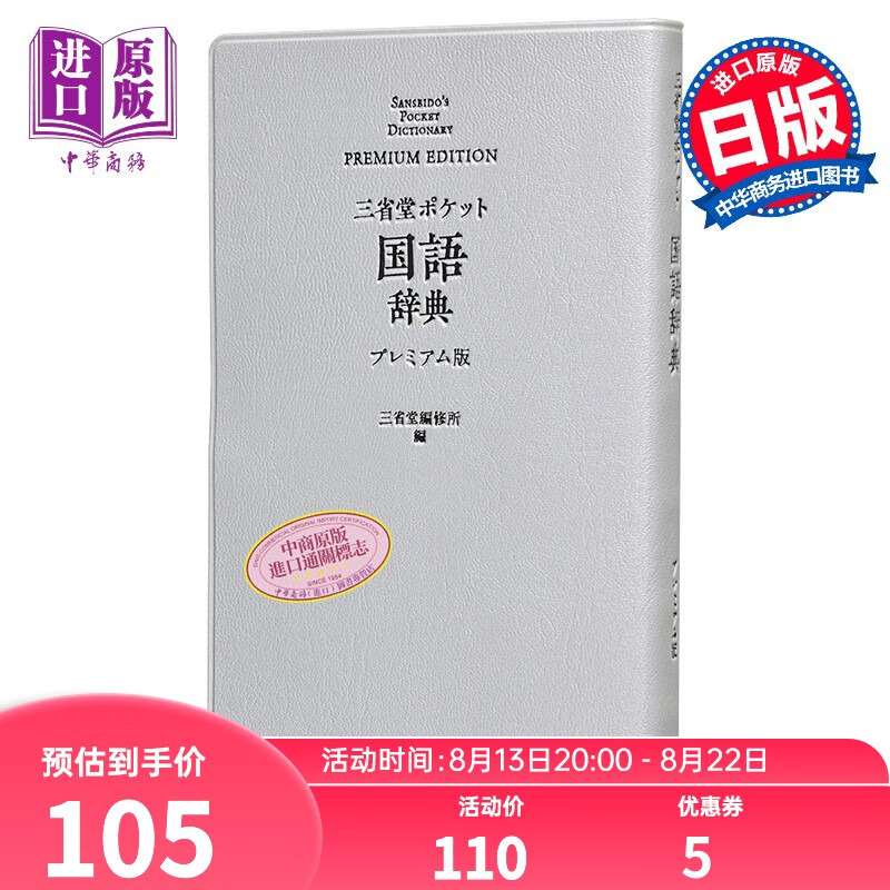 口袋便携式 日本语国语辞典 豪华版 日文原版 三省堂 ポケット国語辞典 プレミアム版