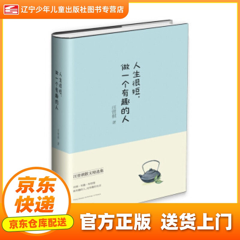 【次日达 正版图书】人生很短,做一个有趣的人(精装典藏本) 汪曾祺 著