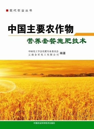 中国主要农作物营养套餐施肥技术作物施肥大田营养9787511611772H