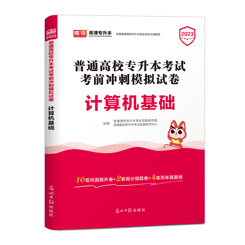 库课2023全国普通高校专升本政治大学语文高等数学计算机基础英语学前教育心理学法学教材考前冲刺模拟试卷真题试题必刷题复习资料 考前冲刺模拟卷