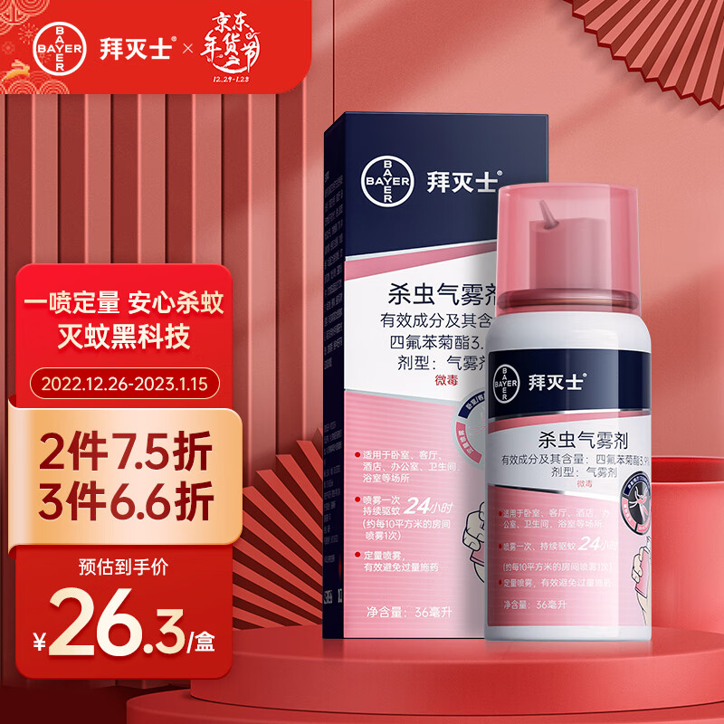 德国拜耳 拜灭士驱蚊杀虫气雾喷 杀蚊喷雾 驱蚊水蚊香液喷雾防蚊灭蚊 灭蚊器36ml 单盒装