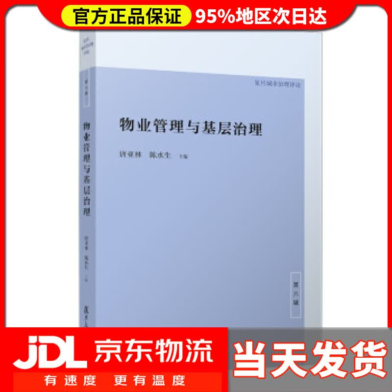 【送货上门】物业管理与基层治理 唐亚林，陈水生 著