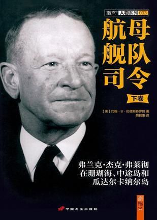 航母舰队司令:弗兰克61杰克61弗莱彻在珊瑚海 中途岛和瓜达尔卡