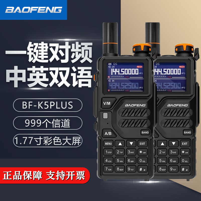 宝锋bf-k5plus对讲机户外20公里中文菜单type-c直充调频手台uv-k6 bf