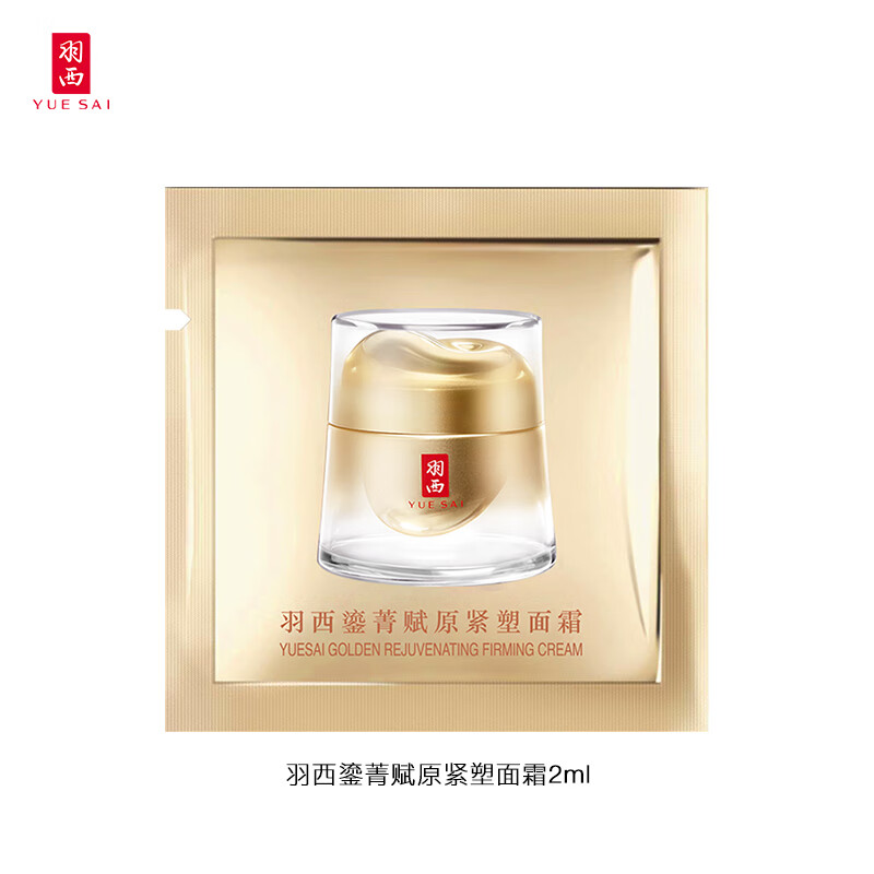 羽西（YUE-SAI）鎏金2代面霜2ml（请勿单独拍下）