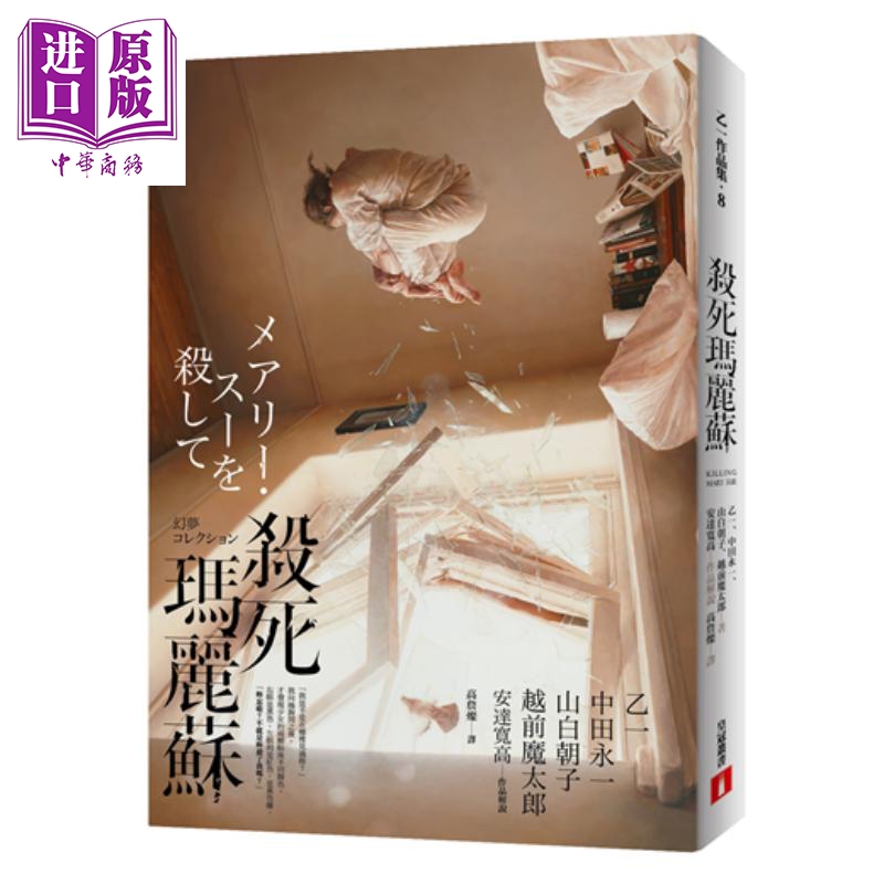 杀死玛丽苏 港台原版 乙一等 皇冠 日本悬疑推理小说