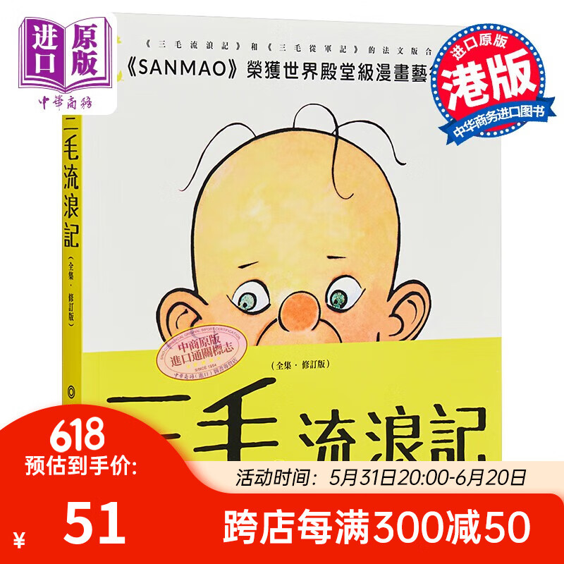 三毛流浪记 全集 修订版 第二版 港台原版 张乐平 香港三联书店