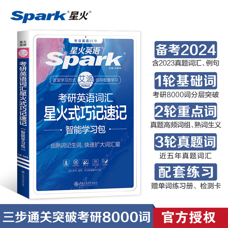 考研英语词汇星火式巧记速记备考2024