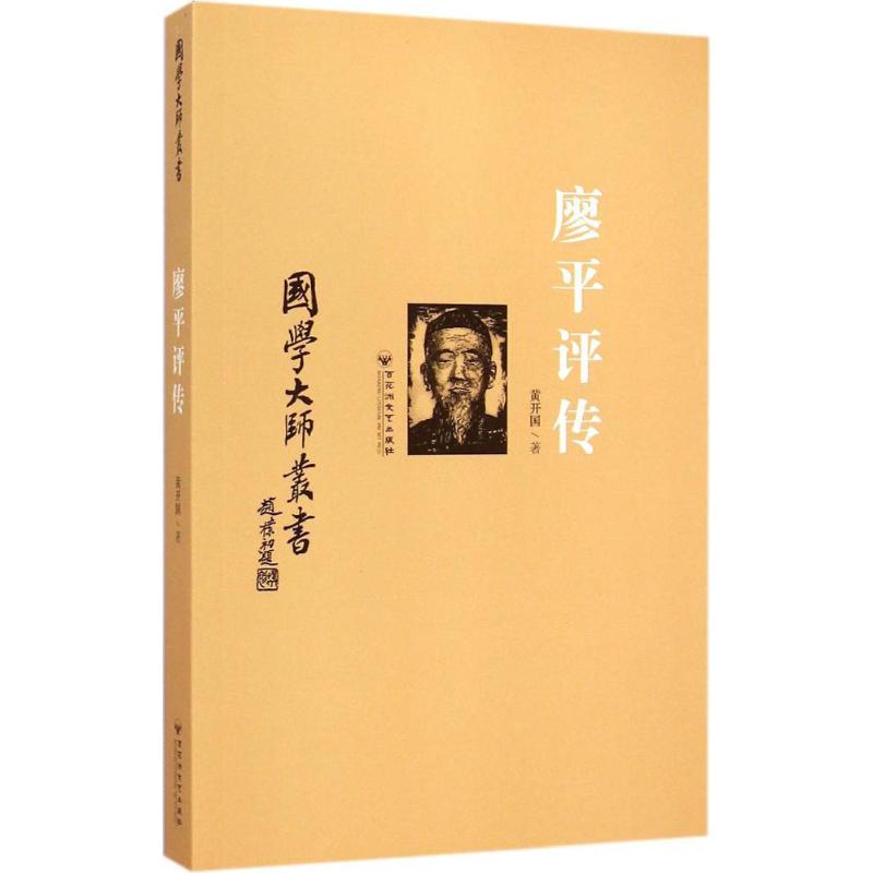 廖平评传 黄开国 著 著 中国名人传记名人名言