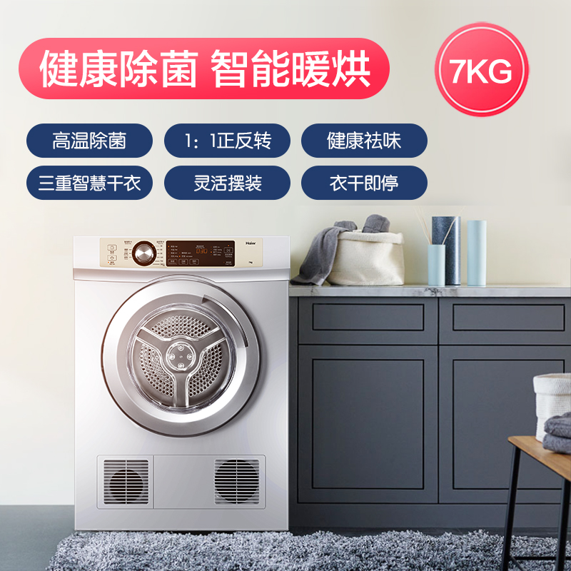 海尔（Haier）直排烘干机家用干衣机除菌家用 7KG滚筒式 速效烘衣 即烘即穿 免熨烫烘衣机 EGDZE7F