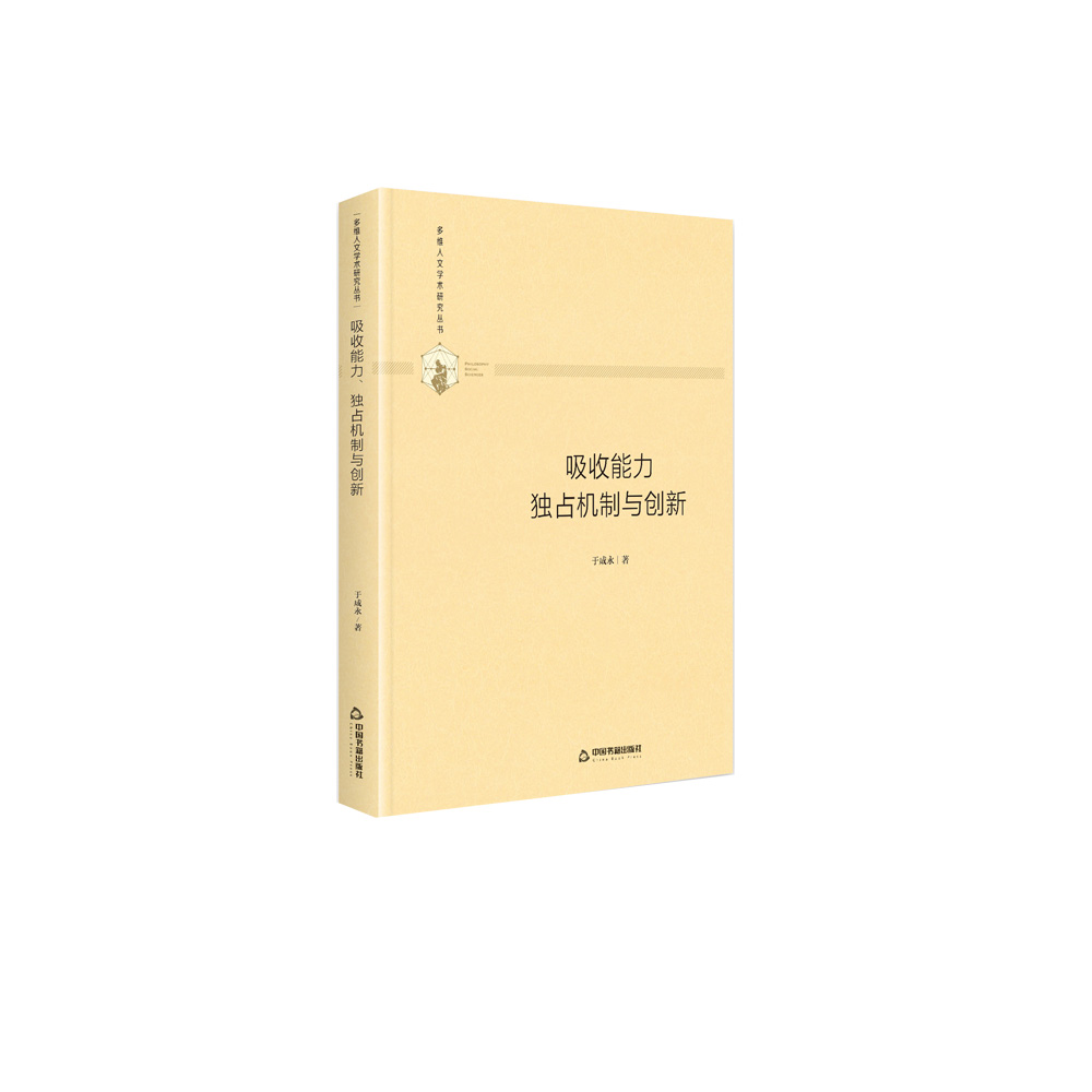 吸收能力独占机制与创新 于成永中国书籍现货速发