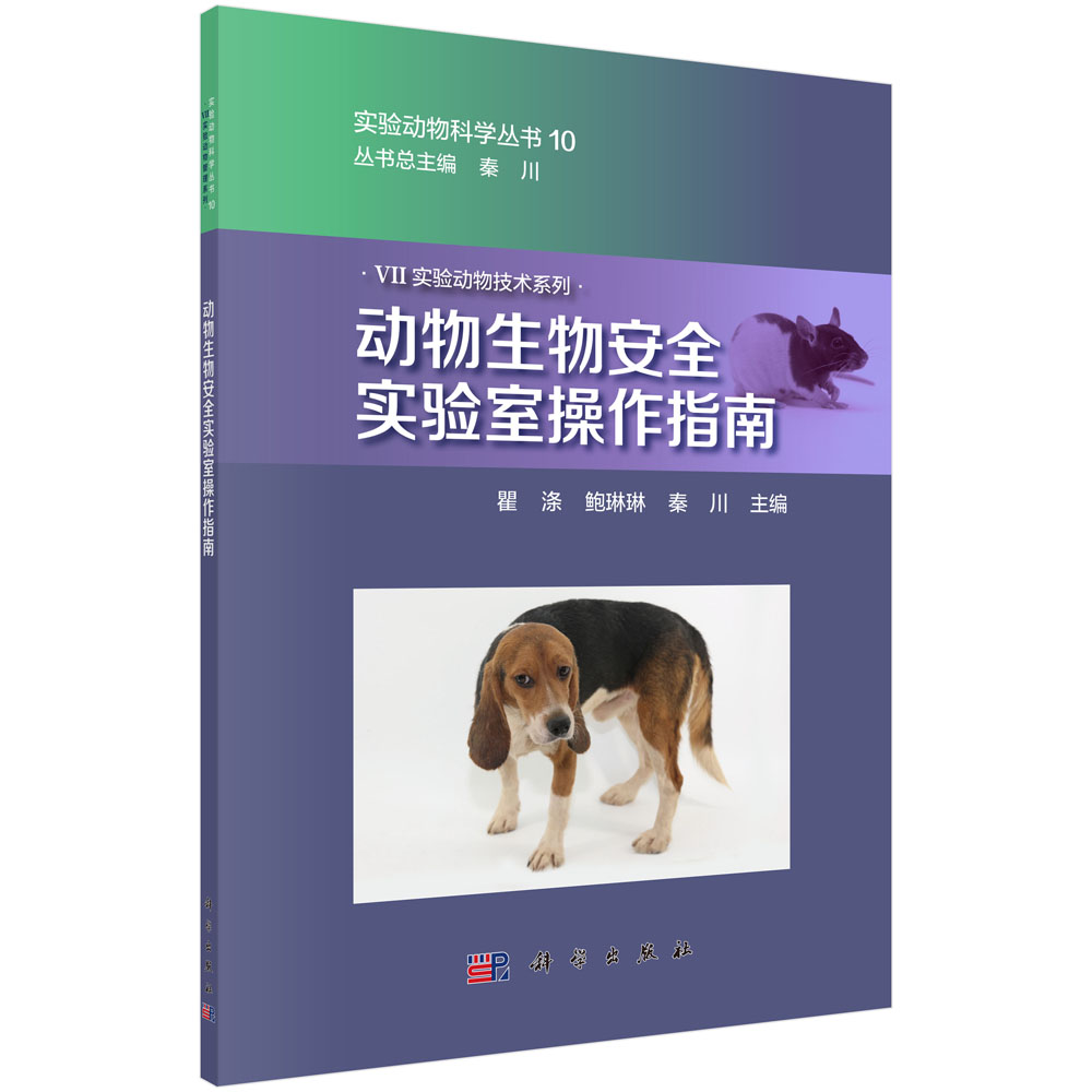 动物生物安全实验室操作指南