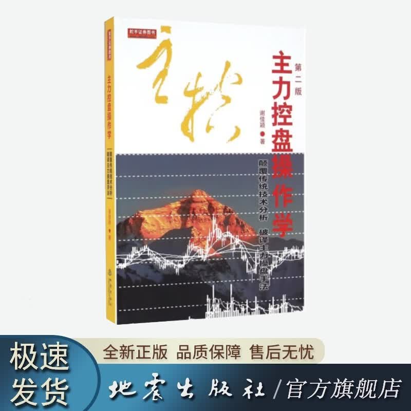 主力控盘操作学（第二版）谢佳颖 著