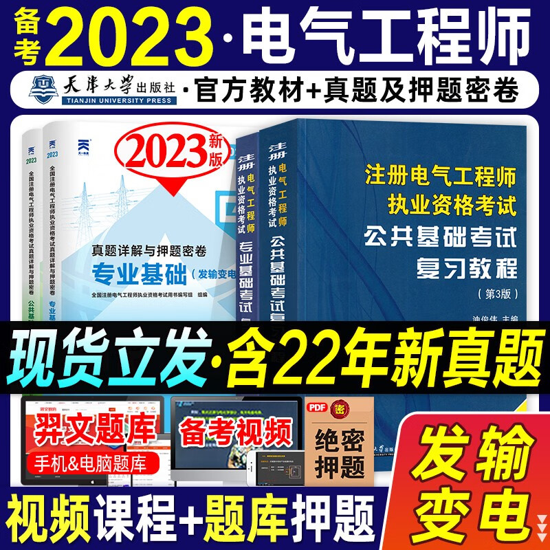 2023年新版注册电气工程工程师基础考试教材供配电历年真题试卷注册电气工程师执业资格考试公共基础+专业基础发输电教材注电基础 2023注册电气工程师基础考试教材2022教材真题试卷 公共基础专业基础 
