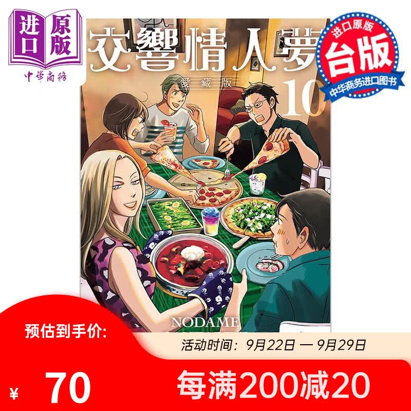 预售 漫画 交响情人梦 爱藏版 10 首刷限定版  台版漫画书 东立出版 中商原版使用感如何?