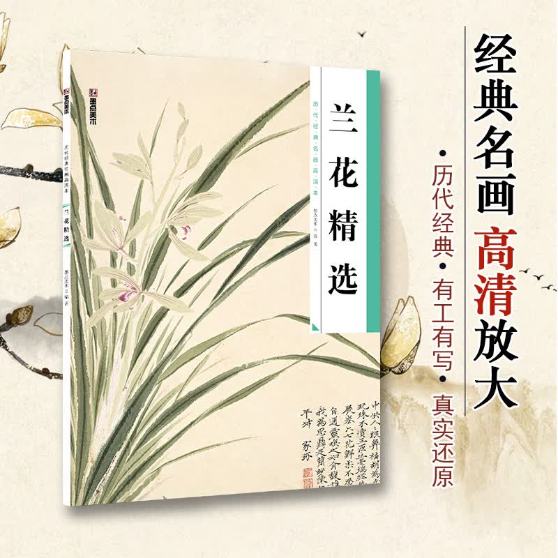 美术工笔画临摹彩色中国画书籍历代经典名画高清本 兰花精选下国画花鸟荷花昆虫临摹范本初学者入门原大画稿勾线写意国画书