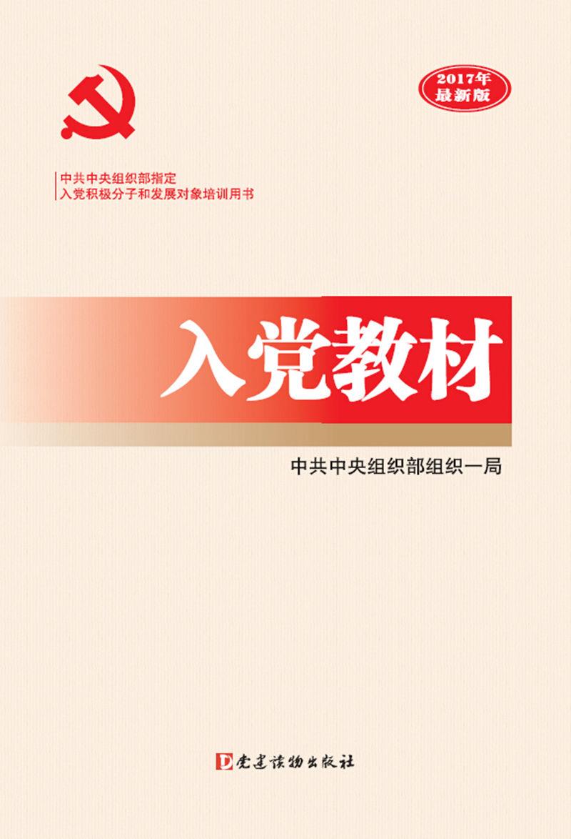 【正版现货】入党教材2021年新版中共中央组织部组织一局 北方图书城