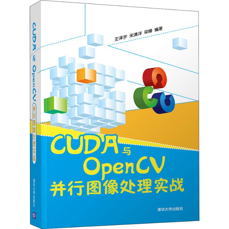 CUDA与OPpenCV并行图像处理实战