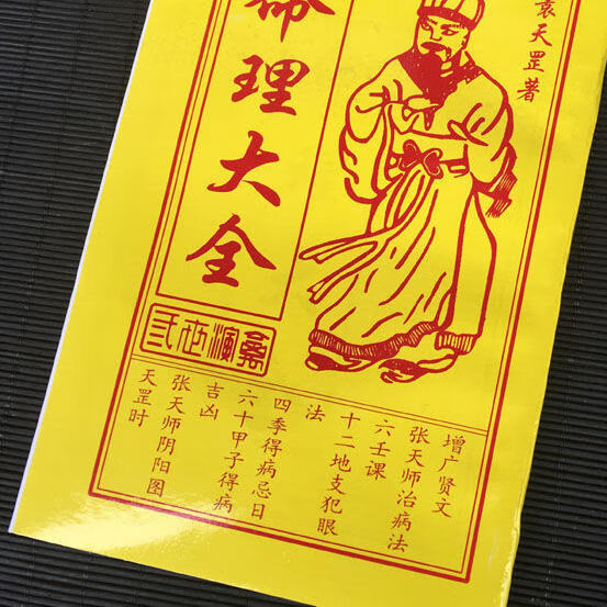 完整无删图解三世相法兽算三世全书诸葛亮全解 命里大全